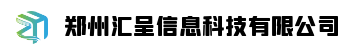 郑州汇呈信息科技有限公司