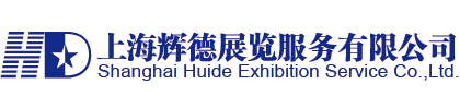 上海辉德展览服务有限公司