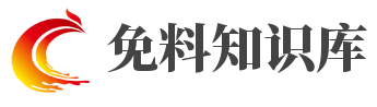 免料知识库
