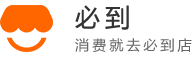 必到