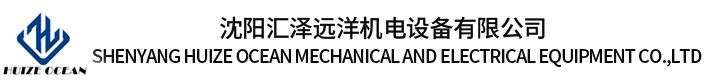 沈阳汇泽远洋机电设备有限公司