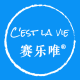 赛乐唯®