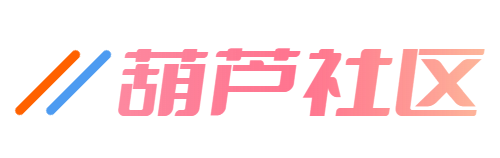 葫芦社区