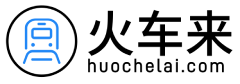火车时刻表