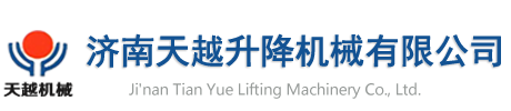液压升降货梯厂家,货梯价格,液压升降机厂家首选天越升降机