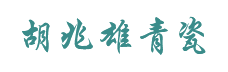 龙泉市天工青瓷厂,瓷器,青瓷,青瓷器,天工瓷器,龙泉青瓷,龙泉青瓷茶具,官方网站,郑一萍,胡兆雄