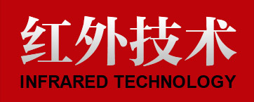 红外技术
