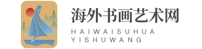海外书画艺术网