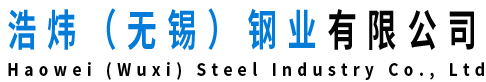 浩炜（无锡）钢业有限公司
