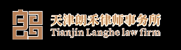 朗禾律师事务所