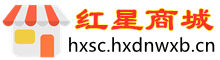 红星商城