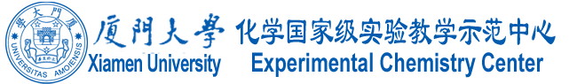 厦门大学化学实验教学中心