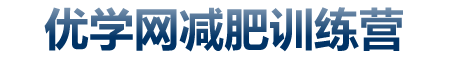 衡阳减肥训练营