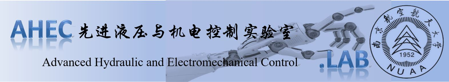 先进液压与机电控制实验室