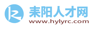 耒阳人才网
