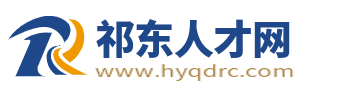 祁东人才网