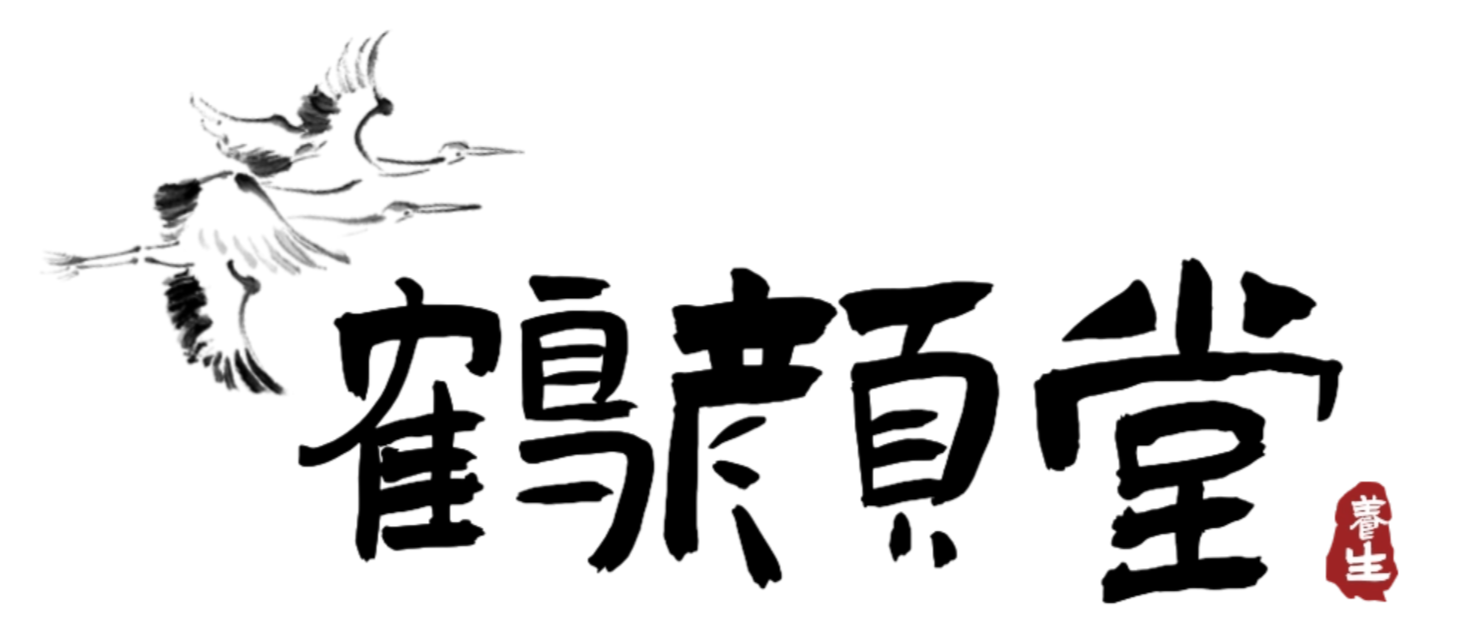 鹤颜堂