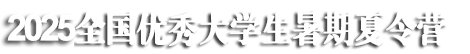 2025年厦大化院大学生夏令营