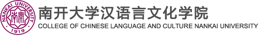 汉语言文化学院(英文)