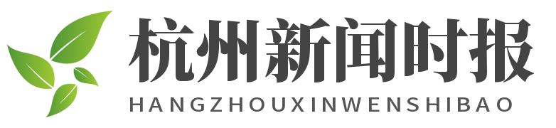 杭州新闻时报