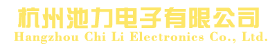 杭州池力电子有限公司