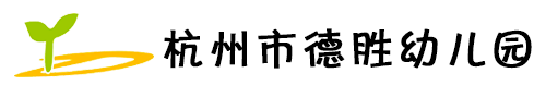 杭州市德胜幼儿园