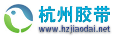 杭州胶带厂