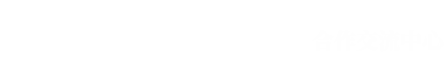 长沙职业技术学院合作交流中心