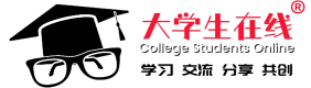 大学生在线（hzlh.net）