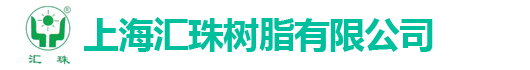 树脂