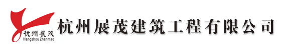 杭州展茂建筑工程有限公司