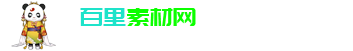 百里素材