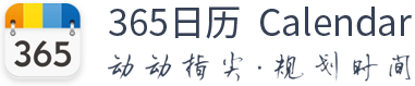 365日历
