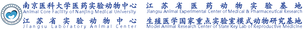 医药实验动物中心