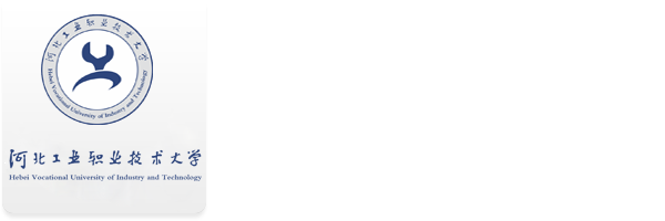 河北工业职业技术大学