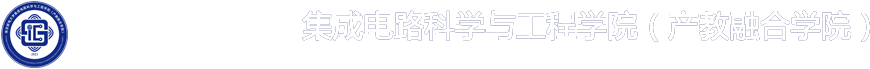 南京邮电大学集成电路学院