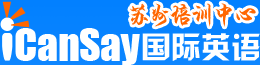 苏州英语培训机构