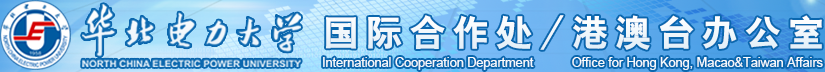 华北电力大学国际合作处