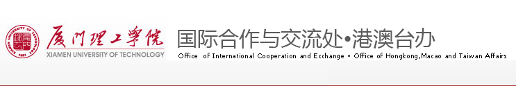 国际合作与交流处