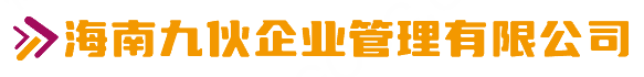 海南九伙企业管理有限公司