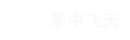 飞天云动
