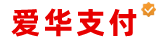 爱华支付