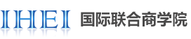 IHEI国际联合商学院