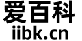 爱百科