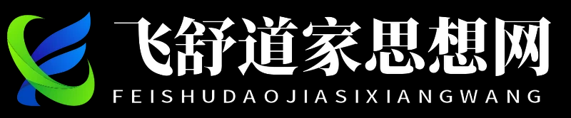 飞舒道家思想网