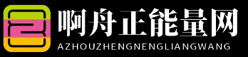 啊舟正能量网