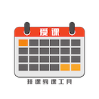 爱课排课约课工具