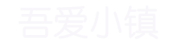 厦门吾爱小镇网络科技有限公司