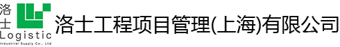 洛士工程项目管理(上海)有限公司