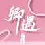 卿遇